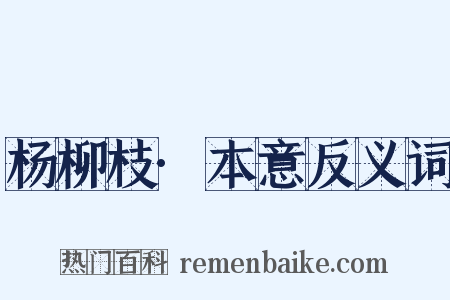 杨柳枝·本意反义词是什么意思的图片